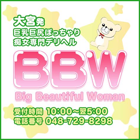 トップページ｜大宮のぽっちゃりデリヘル『BBW大宮店